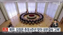 북한, 김정은 추대 4주년 맞아 내부결속 '고삐'