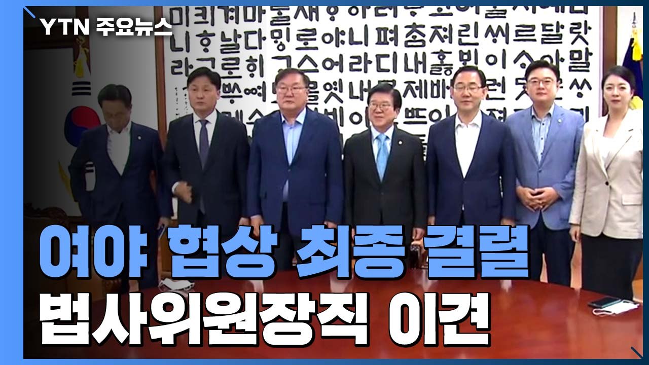 오늘 오후 2시 '원 구성' 본회의 확정...여야 협상 최종 결렬 / YTN