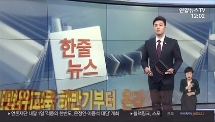 [한줄뉴스] 민방위교육 하반기부터 온라인으로 받는다 外