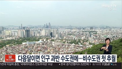 다음달이면 인구 과반 수도권에…비수도권 첫 추월