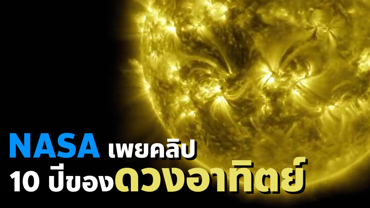 NASA เผยคลิปความเคลื่อนไหว 10 ปีของดวงอาทิตย์ ใ...