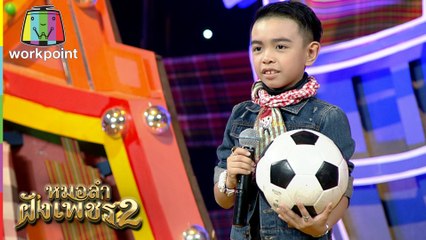 ไมค์ทองคำ หมอลำฝังเพชร2 | 27 มิ.ย. 63 Full EP