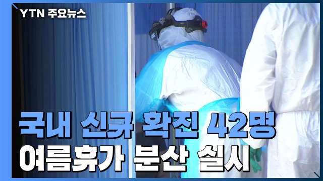 여름휴가 9월까지 분산 ...신규 확진 42명 / YTN