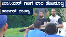 Pandya brothers interact with Under-19 players | Hardik Pandya | Krunal Pandya