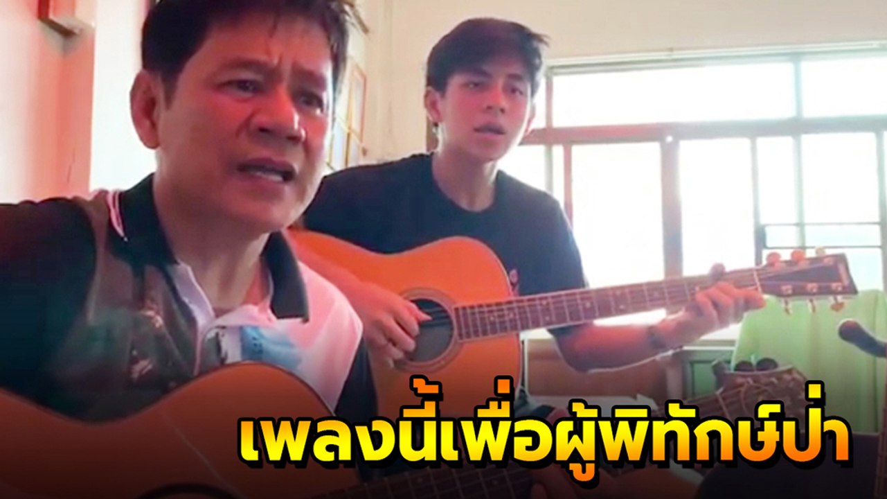 ชัยวัฒน์ แต่งเพลงเพื่อผู้พิทักษ์ป่าโลก