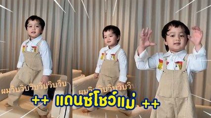 น้องพายุ จัดเพลงวิบวับ เต้นโชว์กลางงานวันเกิดแม่ ชมพู่