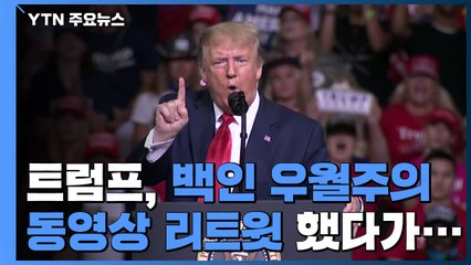 트럼프, 백인 우월주의 동영상 리트윗..."인종 편가르기" / YTN