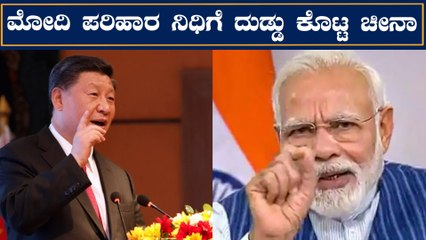 ಪ್ರಧಾನಿ ಪರಿಹಾರ ನಿಧಿಗೆ ಚೀನಾ ದುಡ್ಡು ಹಾಕಿದ್ದು ಯಾಕೆ | China funds for PM Care?