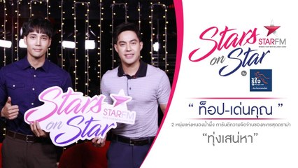 Stars on star : 'ท็อป - เด่นคุณ' การันตีความจัดจ้านของละครสุดดราม่า 'ทุ่งเสน่หา'