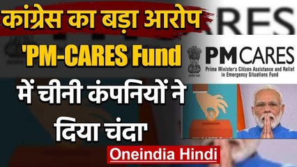PM Cares Fund में  Chinese Companies से आया पैसा,कांग्रेस का Modi Govt. पर आरोप | वनइंडिया हिंदी