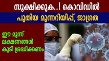 The Centers for Disease Control and Prevention adds 3 new virus symptoms | Oneindia Malayalam