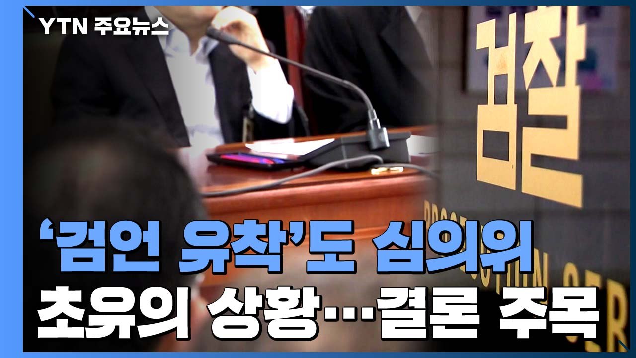'검·언 유착' 의혹 수사심의위 열린다...수사자문단과 동시 진행 / YTN