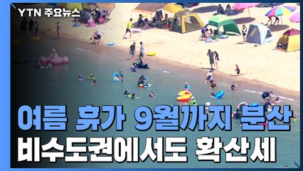 "여름휴가 9월까지 분산"...신규 확진 42명 / YTN