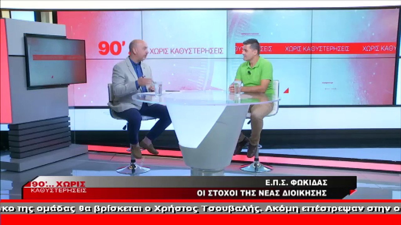 Ο νέος πρόεδρος της Ε.Π.Σ. Φωκίδας στα «90’...Χ...