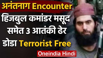 Jammu Kashmir: Hizbul Commander समेत 3 Terrorist ढेर, डोडा जिला आतंक मुक्त | वनइंडिया हिंदी