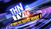 THN TV24 28 पाकिस्तान से आए टिड्डी दल भारत के लिए नया संकट बन रहे है.