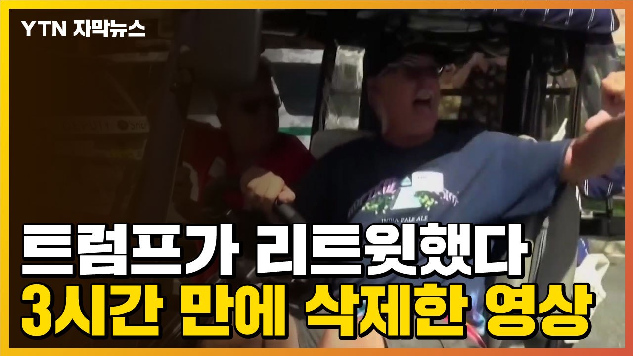 [자막뉴스] 트럼프가 리트윗했다 3시간 만에 삭제한 영상 / YTN