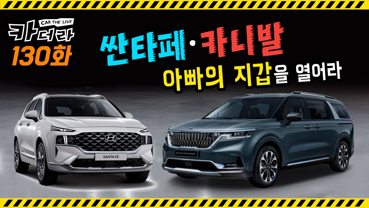 싼타페·카니발, 아빠의 지갑을 열어라…카더라 130회