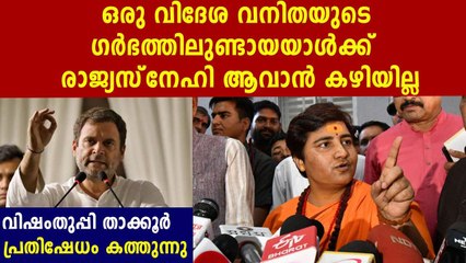 ‘Son of a foreigner can’t be a patriot’:Pragya Thakur hits out at Rahul Gandhi| Oneindia Malayalam