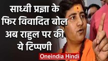 Sadhvi Pragya Thakur के फिर बिगड़े बोल, Rahul Gandhi पर दिया विवादित बयान | वनइंडिया हिंदी