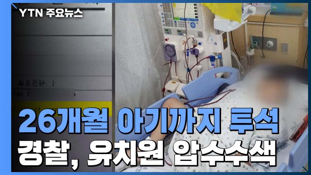 경찰, '집단 식중독' 유치원 압수수색...원장 조사 일정 조율 / YTN