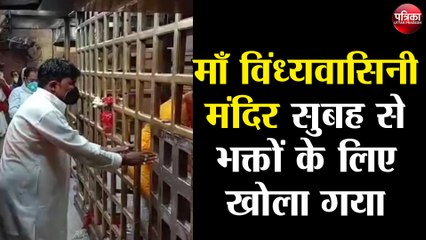माँ विंध्यवासिनी मंदिर सुबह से भक्तों के लिए खोला गया, दर्शन पूजन के लिए पहुँच रहे भक्त