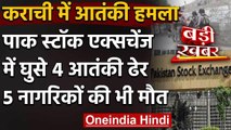 Karachi Terror Attack: Pakistan Stock Exchange में आतंकी हमला,5 की मौत,4 आतंकी ढेर | वनइंडिया हिंदी