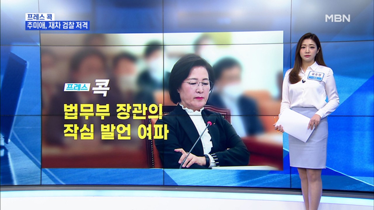 [MBN 프레스룸] 유호정 기자 / 추미애 법무부 장관의 작심 발언 여파
