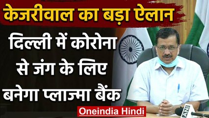 Скачать видео: Arvind Kejriwal का बड़ा ऐलान, Coronavirus से जंग के लिए Delhi में बनेगा Plasma Bank | वनइंडिया हिंदी