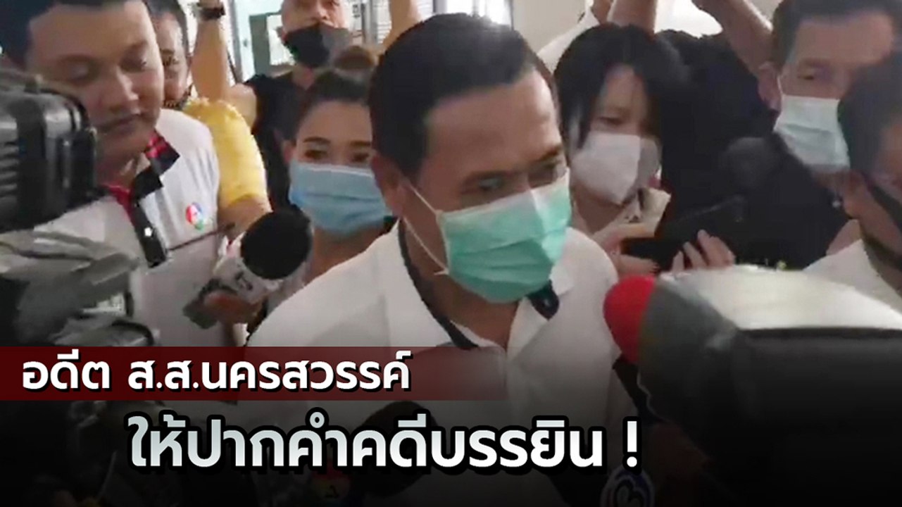 มาตามนัด ! อดีต ส.ส.นครสวรรค์ เข้าให้ปากคำคดีบรรยินวางแผนแหกคุก