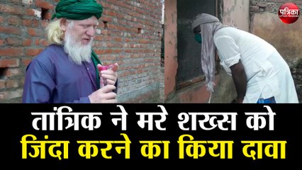 तांत्रिक ने युवक पर की झाड़फूंक, डॉक्टरों के उड़े होश