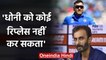 MS Dhoni: Indian batting coach Vikram Rathour claims no one can still replace Dhoni | वनइंडिया हिंदी