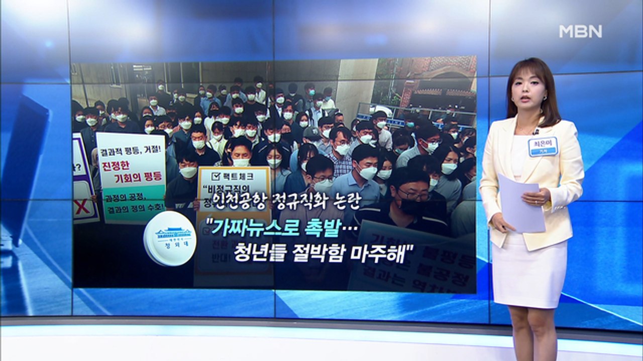 [MBN 프레스룸] 최은미 기자 / 인천국제공항 사태가 불러온 공정 논란