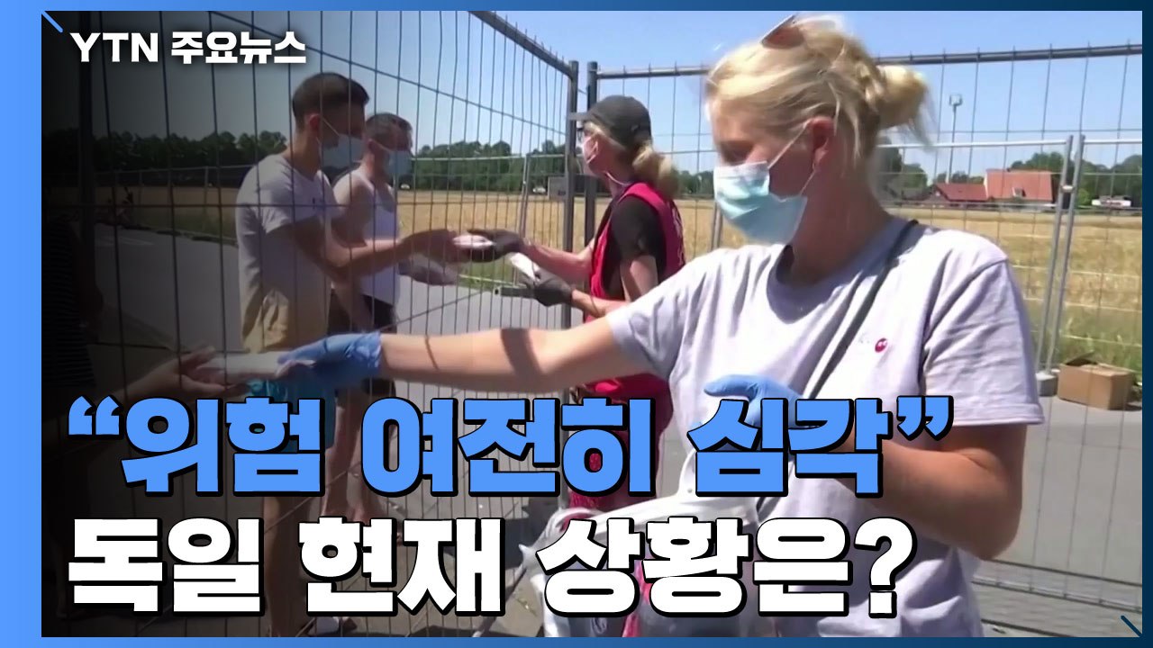[뉴스큐-퀵터뷰] 독일 메르켈 총리 "위험 여전히 심각"...현재 상황은? / YTN