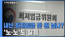 내년 최저임금 심의 본격화...노동계·경영계 진통 예상 / YTN