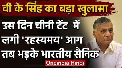 India China Dispute: VK Singh का दावा, टेंट में आग लगने पर Galwan में हुआ था विवाद | वनइंडिया हिंदी