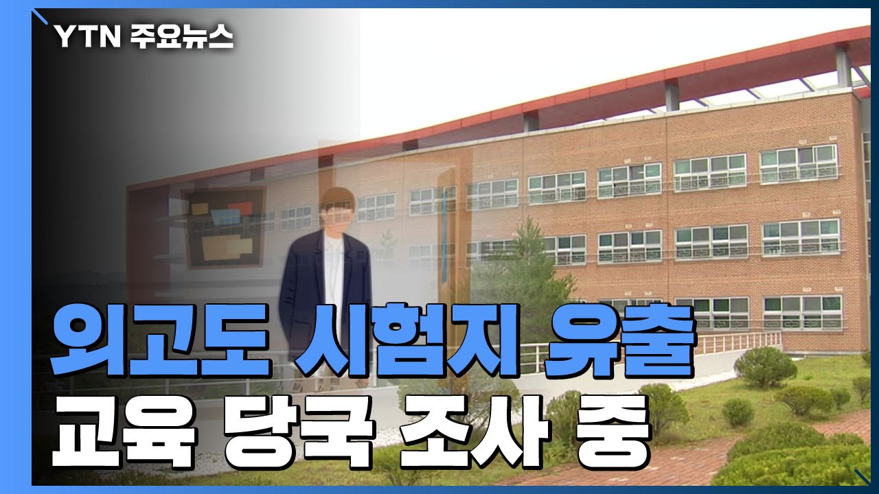 외고에서도 시험지 유출...교육 당국 조사 중 / YTN