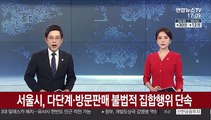 서울시, 다단계·방문판매 불법적 집합행위 단속