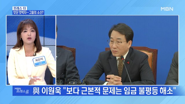 [MBN 프레스룸] 잇단 엇박자…그들의 소신?