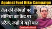 Petrol Diesel Price Hike: Sonia Gandhi का Modi सरकार पर वार | Fuel Hike Campaign | वनइंडिया हिंदी