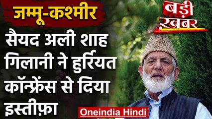 Download Video: Jammu Kashmir: अलगाववादी नेता Syed Ali Shah Geelani ने छोड़ी Hurriyat Conference | वनइंडिया हिंदी