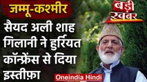 Jammu Kashmir: अलगाववादी नेता Syed Ali Shah Geelani ने छोड़ी Hurriyat Conference | वनइंडिया हिंदी