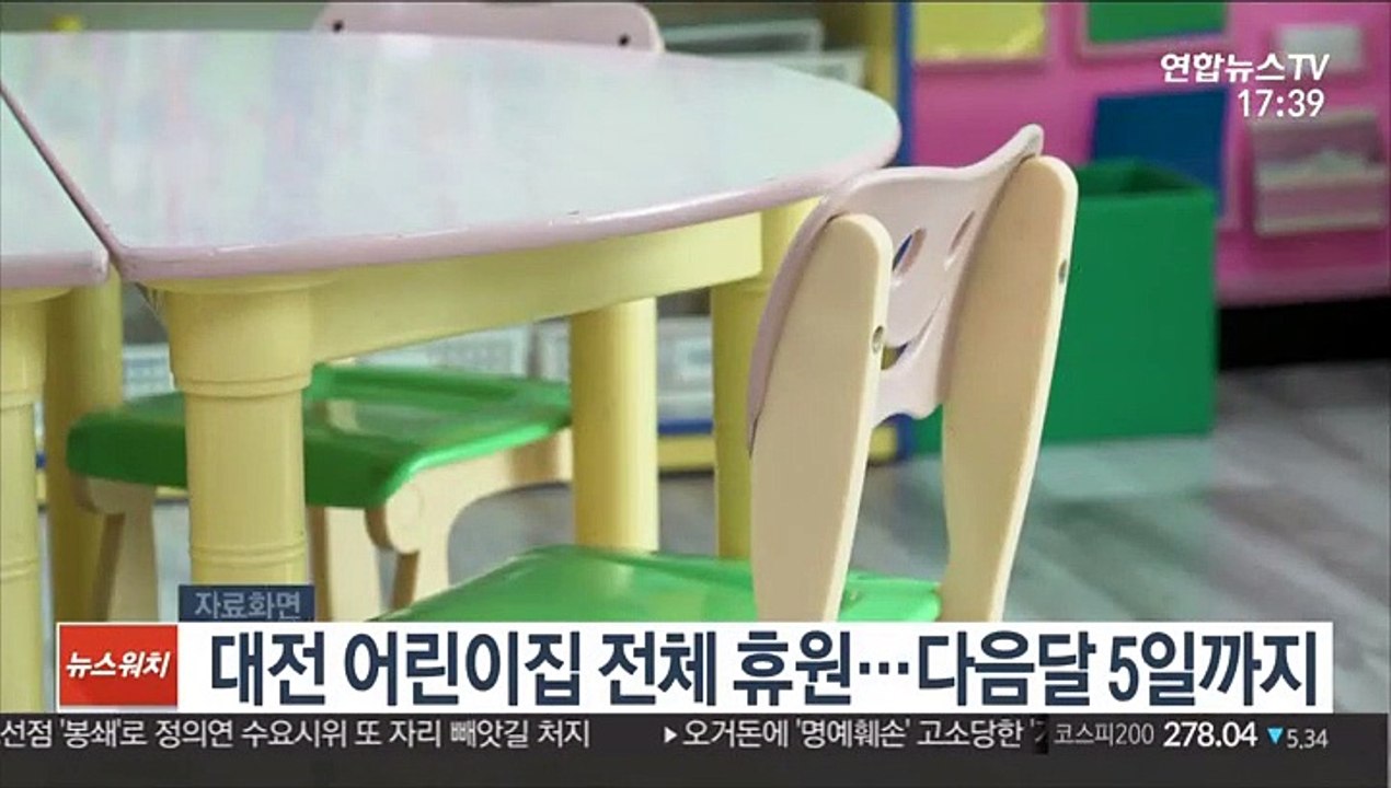 대전 어린이집 전체 휴원…다음달 5일까지