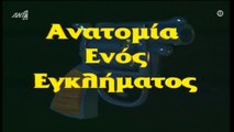 Ανατομία Ενός Εγκλήματος | 