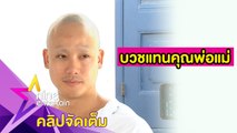 “ฮัท” เผยใช้ชีวิตบนเกาะ 2 เดือน ก่อนตัดสินใจบวชแทนคุณพ่อแม่ (คลิปจัดเต็ม)