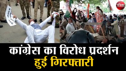 कांग्रेस का विरोध प्रदर्शन हुई गिरफ्तारी