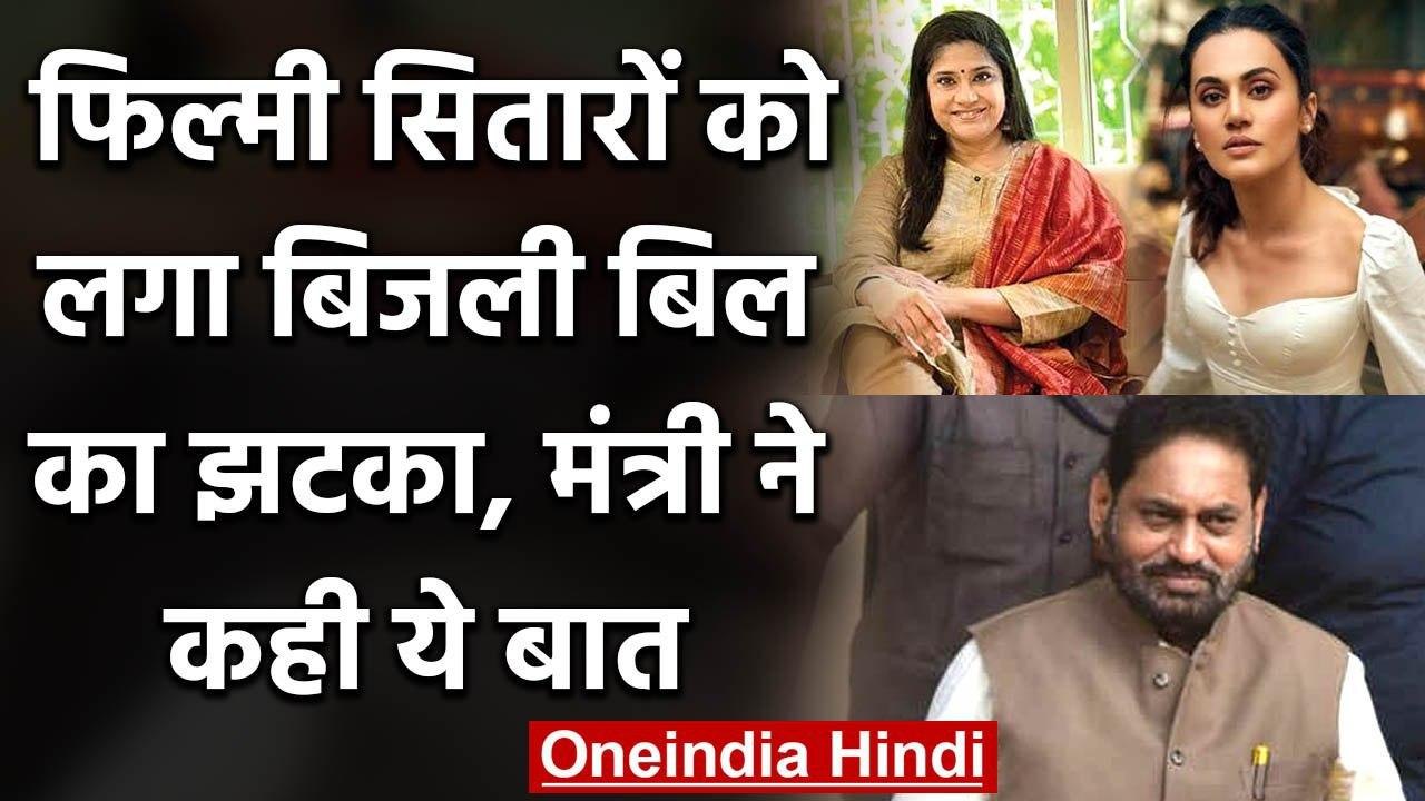 Taapsee और Renuka को लगा Electricity Bill का झटका, मंत्री Nitin Raut ने कही ये बात | वनइंडिया हिंदी
