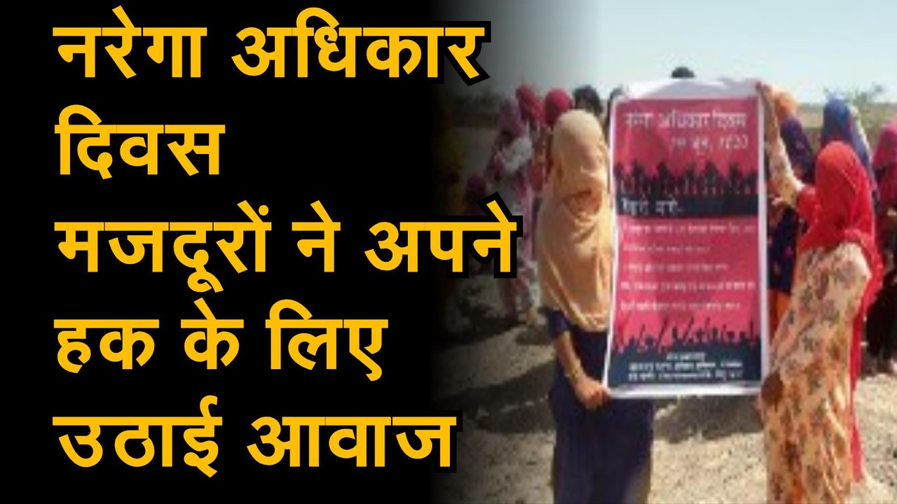 नरेगा अधिकार दिवस, मजदूरों ने अपने हक के लिए उठाई आवाज