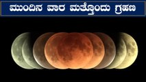 Lunar Eclipse July 5th : ಜುಲೈ 5ಕ್ಕೆ ಚಂದ್ರ ಗ್ರಹಣ , ಇಲ್ಲಿದೆ ಕಂಪ್ಲೀಟ್ ಮಾಹಿತಿ | Oneindia Kannada