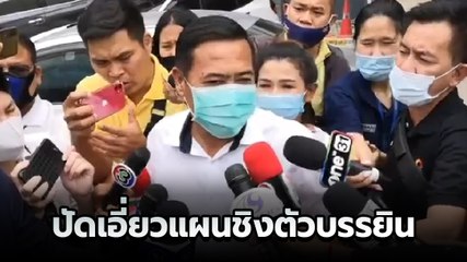อดีต ส.ส.นครสวรรค์ หลังเข้าให้ปากคำ บอกปัดเอี่ยวแผนชิงตัวบรรยิน